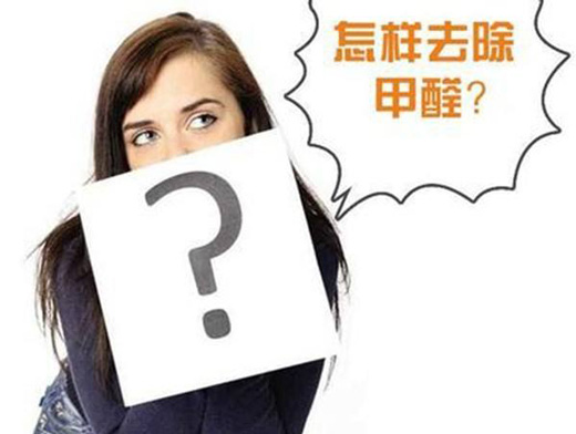 怎樣去除甲醛 怎樣去除甲醛